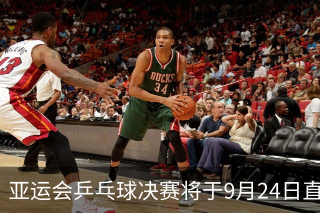 亚运会乒乓球决赛将于9月24日直播，国乒男团迎战日本队